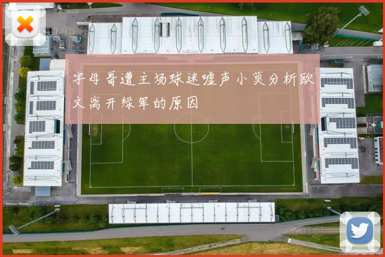 字母哥遭主场球迷嘘声小莫分析欧文离开绿军的原因