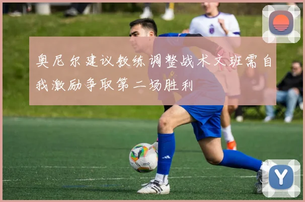 奥尼尔建议教练调整战术文班需自我激励争取第二场胜利