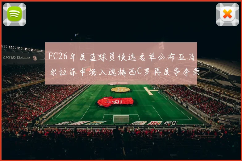 FC26年度蓝球员候选名单公布亚马尔拉菲中场入选梅西C罗再度争夺荣誉