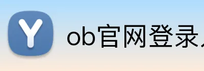 ob官网登录入口 logo
